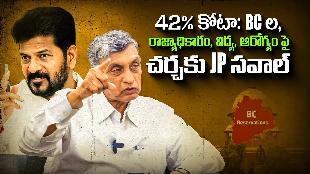 42% కోటా: BC ల రాజ్యాధికారం, విద్య, ఆరోగ్యం పై చర్చకు JP సవాల్... || Dr. Jayaprakash Narayan 
