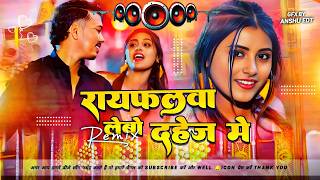 Raifalwa Lebau Dahej Me  Bhojpuri Dj Remix Song 2026  Hard Remix Dj Malai  Remix viral Song