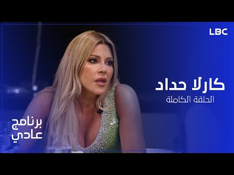 برنامج عادي الحلقة الكاملة للنجمة كارلا حداد مع الإعلامية ريما كركي