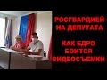 Росгвардию на депутата или едросовский колхоз