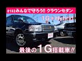 #182 みんなで守ろう！クラウンセダンの巻！