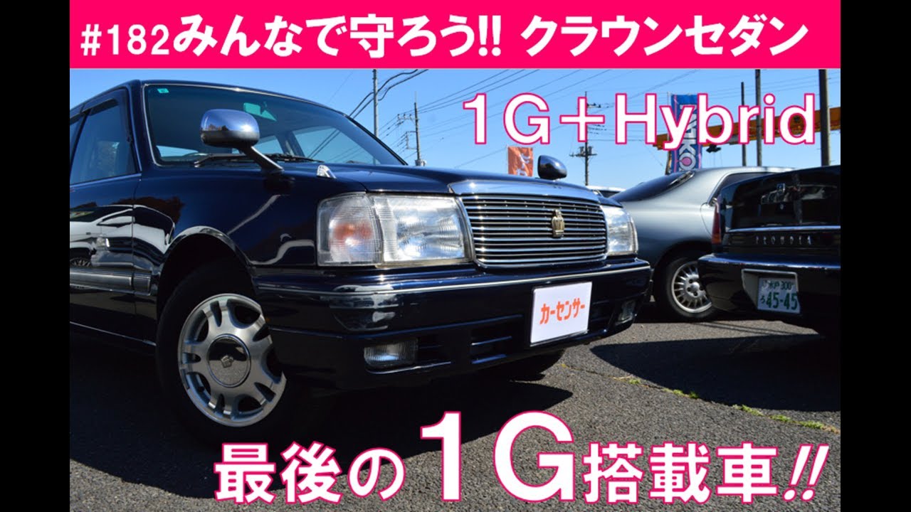 182 Let's all protect the Crown Sedan! - YouTube