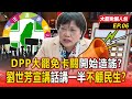 【大罷免懶人包EP.6】DPP大罷免卡關開始造謠!? 劉世芳宣講批在野凍結預算「話講一半」不顧民生!? -20250402 @57BreakingNews @ebcCTime