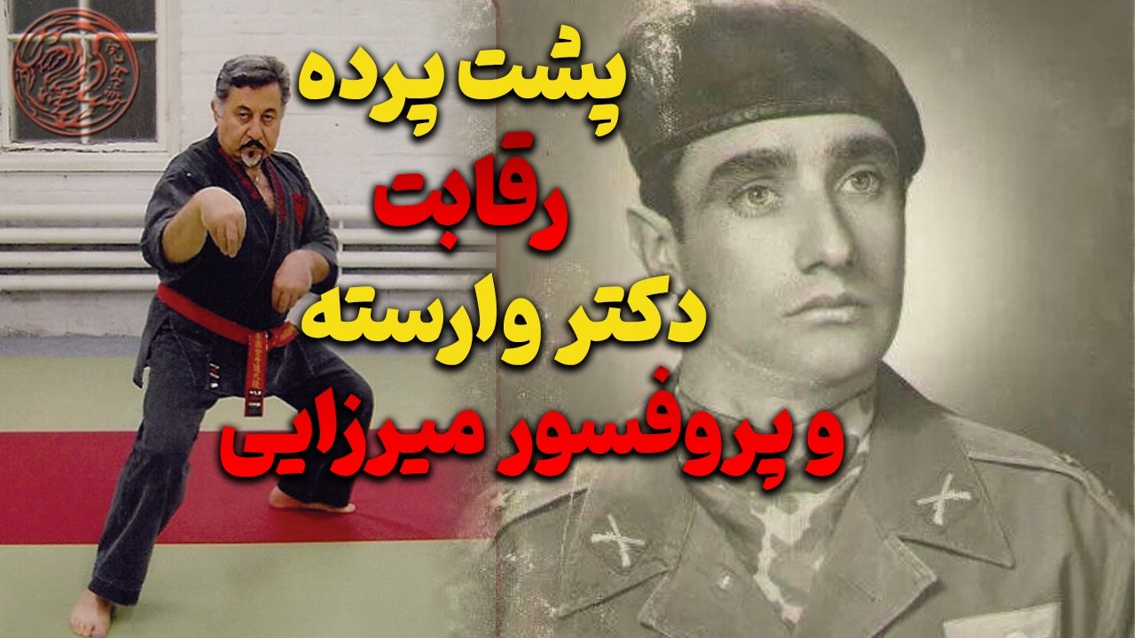 داستان کامل دکتر فرهاد وارسته و پروفسور میرزایی | رقابت پنهان در دل رزمی ایران!