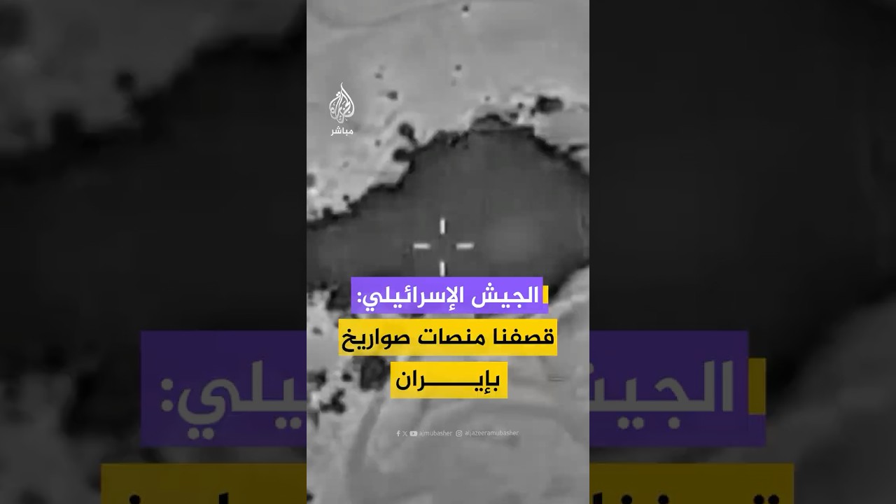 سلاح الجو الإسرائيلي ينشر مشاهد قال إنها لقصف منصات صواريخ باليستية ومسيرات داخل إيران