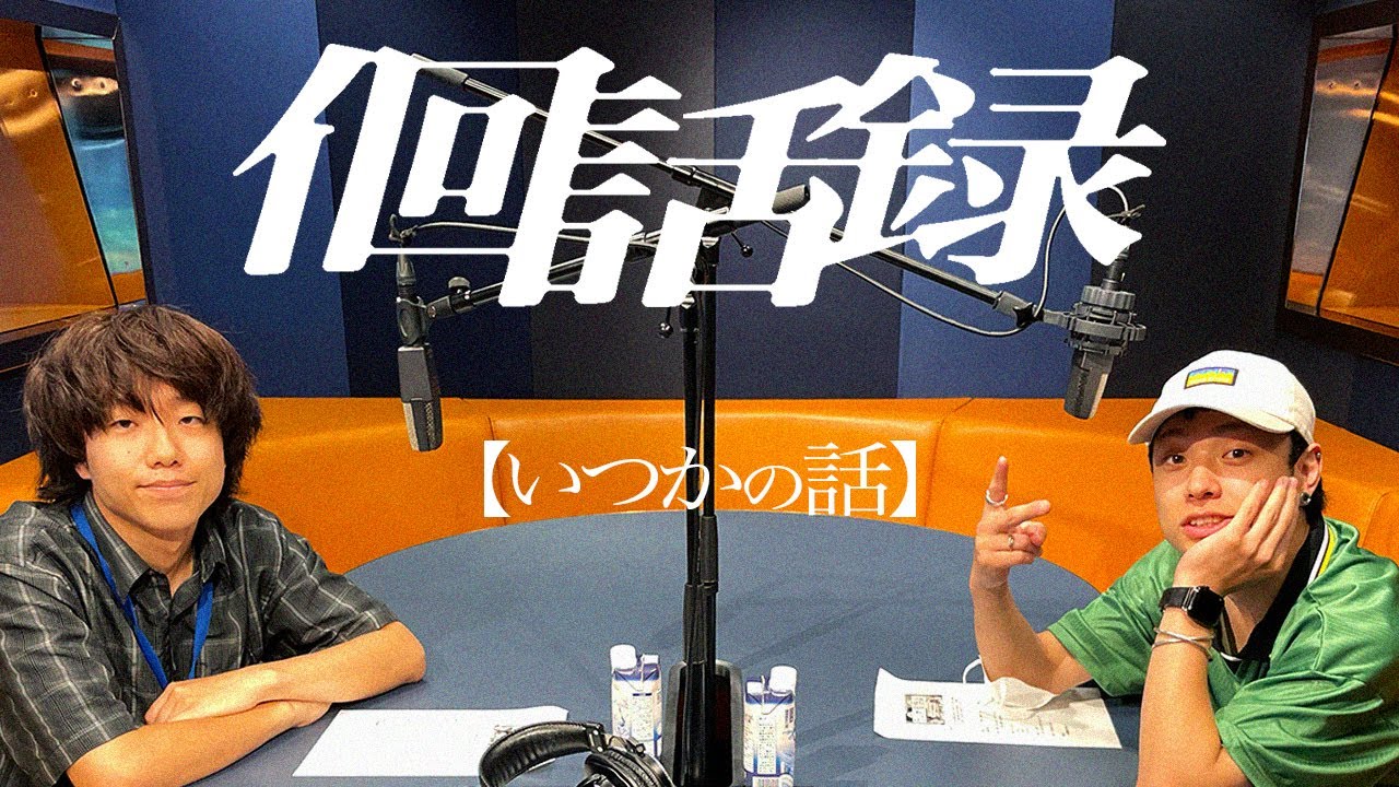 佪話録 | いつかの話【石原 慎也（Saucy Dog）】