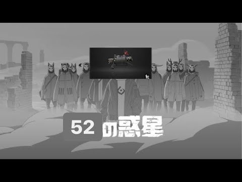 [替え歌]　52の惑星