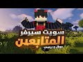 Minecraft: Best cracked & premium SMP ماين كرافت: سويت سيرفر المشتركين مكركة و اصلية!!#smp#minecraft