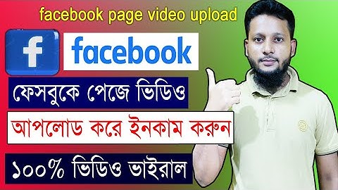 Facebook page video upload pc Bangla | Upload video Facebook page 2022 | Video upload FB page bangla