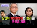 [김태형의 심리분석] 상습적 거짓말쟁이의 심리는? 유인촌, 김행