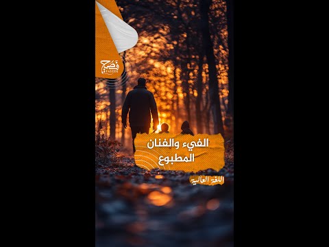 الفيء والفنان المطبوع ما هو الفيء