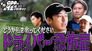 【あなたの夢叶えます】左右に曲がるドライバーに悩むゴルファーをGDOが総力をあげて本気で向き合ったらこうなります!
