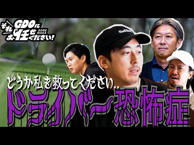 【あなたの夢叶えます】左右に曲がるドライバーに悩むゴルファーをGDOが総力をあげて本気で向き合ったらこうなります！