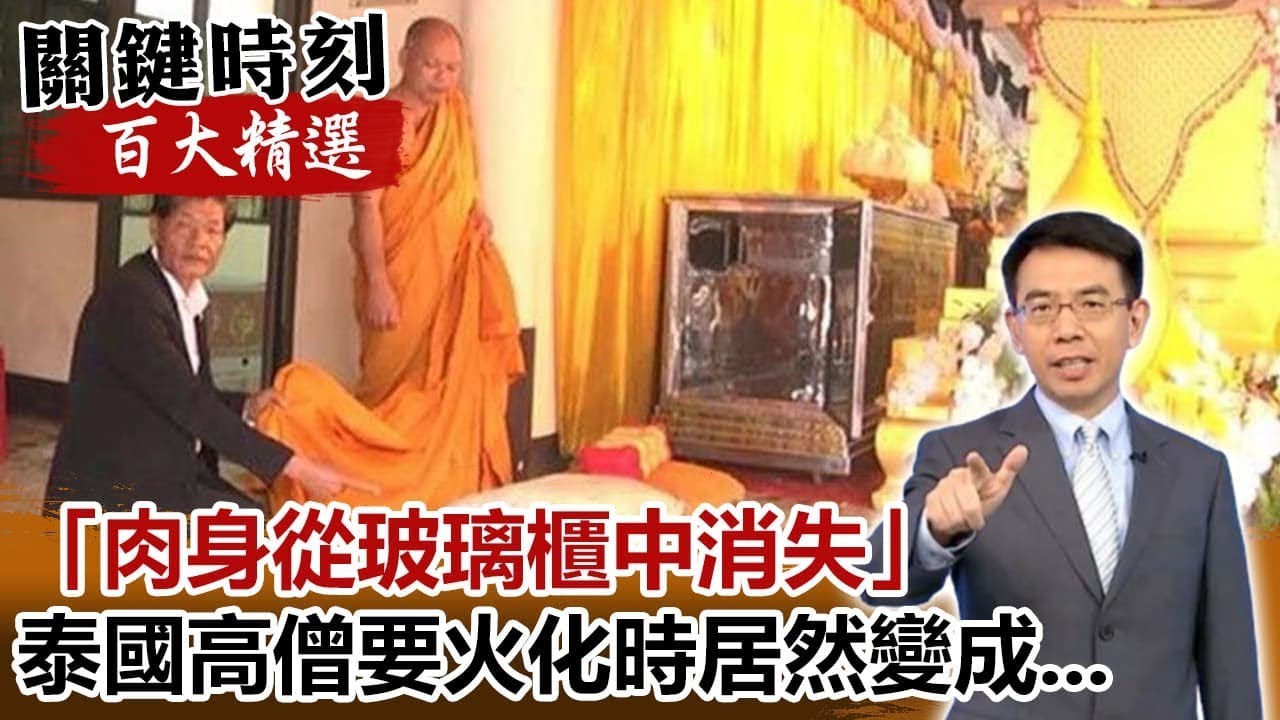 「肉身從玻璃櫃中消失」 泰國高僧要火化時居然變成...【關鍵時刻百大精選】-劉寶傑 馬西屏