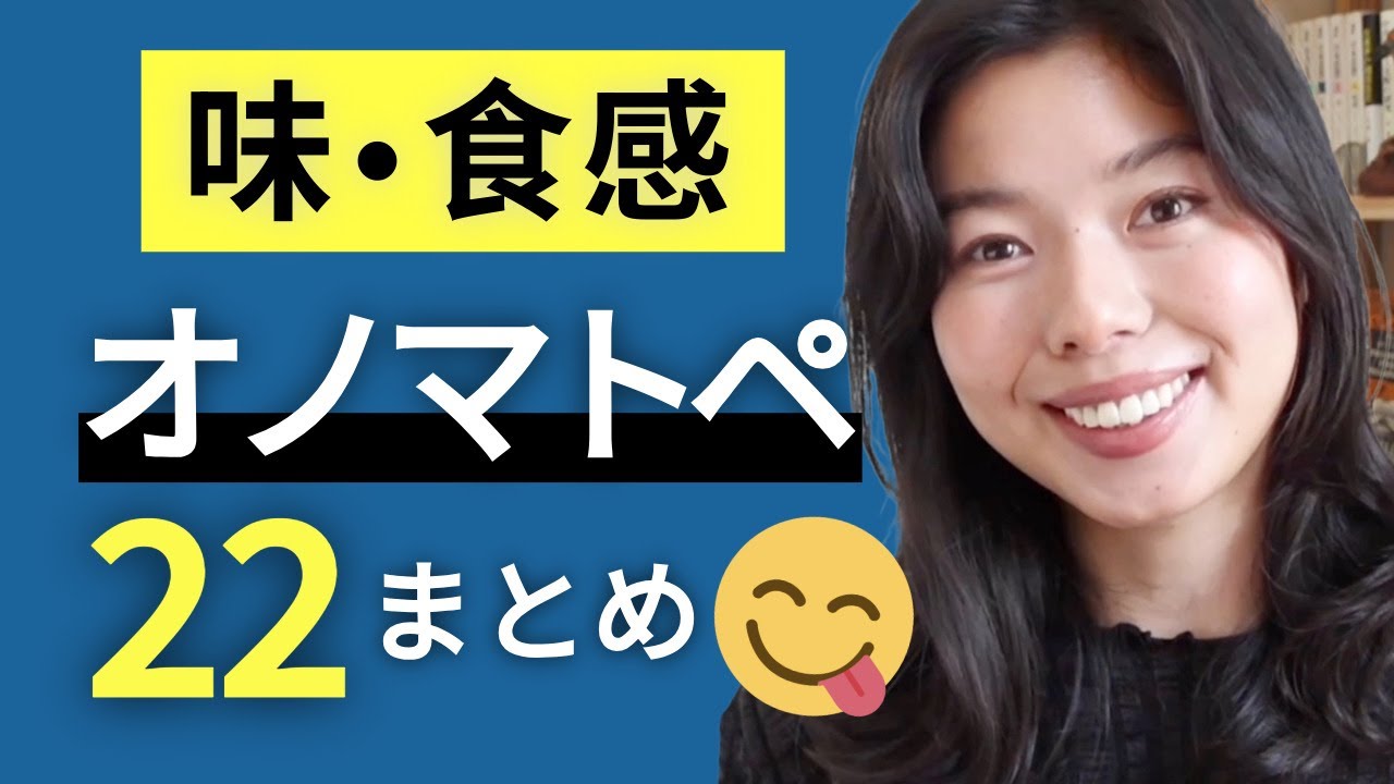 576 味・食感のオノマトペ22個まとめ😋 #japanesepodcast