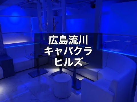 広島　ヒルズ　（HILLS）　キャバクラ　店内紹介