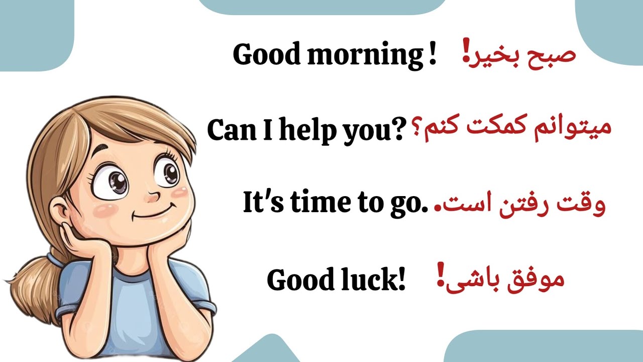 100 جمله انگلیسی که هر روز استفاده می‌کنید! | آموزش زبان انگلیسی با بهترین متد درسی برای مبتدی ها 💣