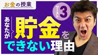 第9回 貯金できない人の特徴とは？貯金できるようになる方法【お金の勉強】