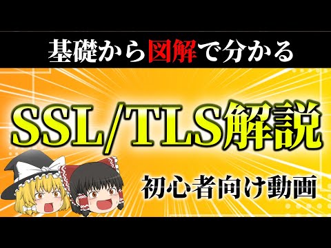【徹底解説】SSL/TLSを図解で初心者でも分かりやすく解説します！