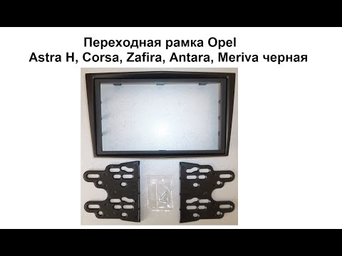 Переходная рамка Opel Astra H, Corsa, Zafira, Antara, Meriva 2DIN черная