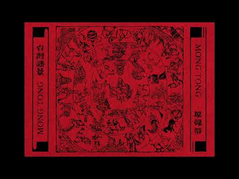 Mong Tong — Mong Tong 夢東 - Music from Taiwan Mystery 台灣謎景 (Full Album)