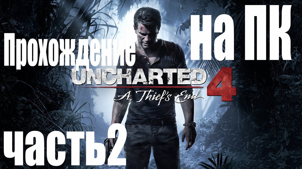 Uncharted 4 прохождение глав. Uncharted 4 путь вора 20 глава прохождение. Анчартед 4 пс4 Куплинов.