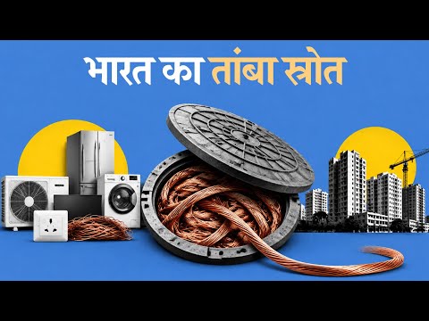 Can copper recycling reduce India’s import dependence? | The Daily Brief Hindi