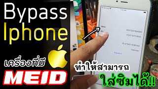 การ Bypass Iphone​ ที่มีสถานะ Meid ให้ใส่ซิมโทร+เล่นเน็ต​ได้