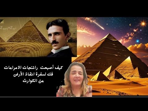 كيف تستكمل راتنجات اهرامات الفيوم معادلة تسلا الناقصة لإنقاذ البشرية