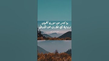 ما تيسر من سورة لقمان برواية أبي الحارث عن الكسائي | القارئ أحمد وائل