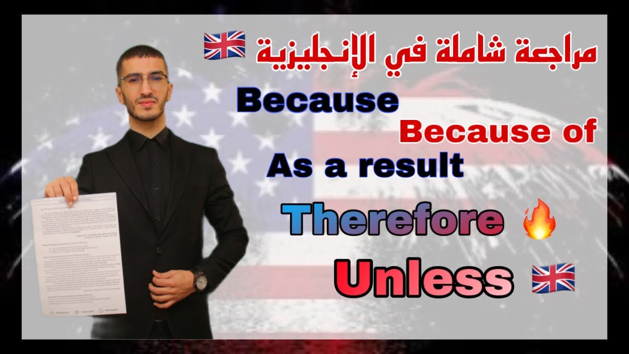 أقوى مراجعة للإنجليزية في 4 دقائق مع الأستاذ ناصري داخل القسم