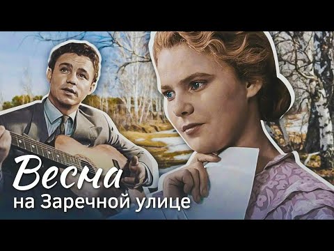 ВЕСНА НА ЗАРЕЧНОЙ УЛИЦЕ. 1956. В Цвете. Реставрация. Старые советские фильмы.кино СССР. Смотреть.