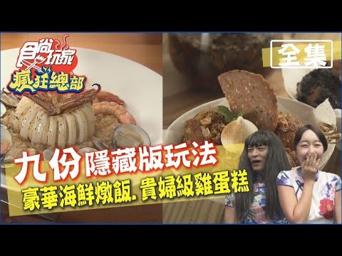 食尚玩家瘋狂總部【新北】九份隱藏版玩法！嚐海鮮燉飯靠運氣.再來點貴婦級雞蛋糕 20201008 (完整版) 梁赫群.夢多.巴鈺