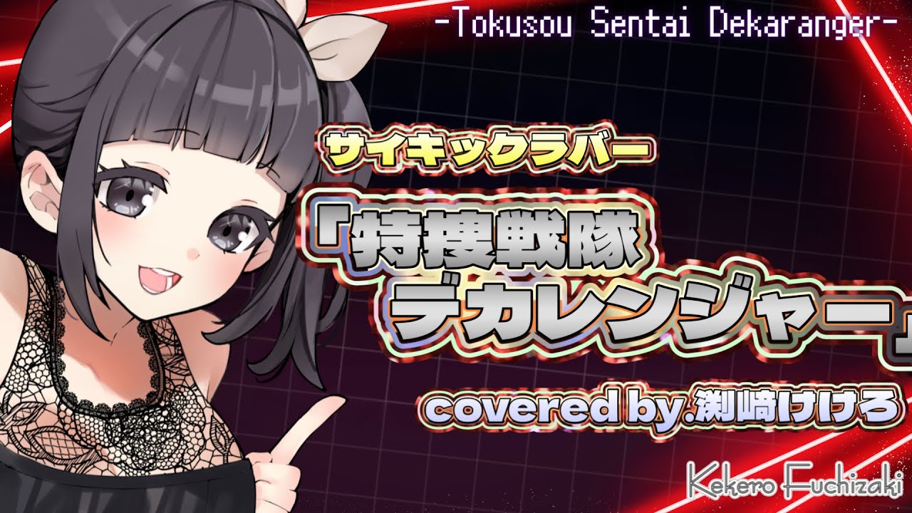 【真・声優が歌ってみた】「特捜戦隊デカレンジャー」op主題歌(サイキックラバー) covered by.渕﨑けけろ #歌ってみた #声優 #特捜戦隊デカレンジャー #デカレンジャー #スーパー戦隊