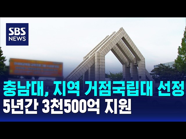 충남대, 지역 거점국립대 선정..5년간 3천500억 지원 / SBS 12시 뉴스
