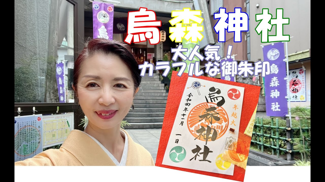 【烏森神社】カラフルな御朱印とおみくじが大人気♪映えるパワースポットにワクワク♡