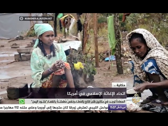 حكاية .. اتحاد الإغاثة الإسلامي في أمريكا