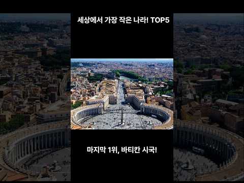 세상에서 가장 작은 나라 TOP5 🌍 믿기 힘든 초미니 국가들!