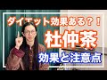 杜仲茶の効果と注意点！飲まないほうがいい人がいる【漢方養生指導士が教える】