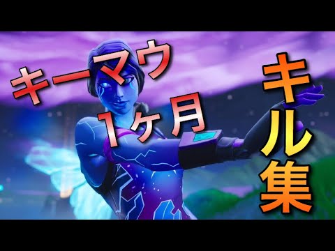 キーマウ1ヶ月のキル集