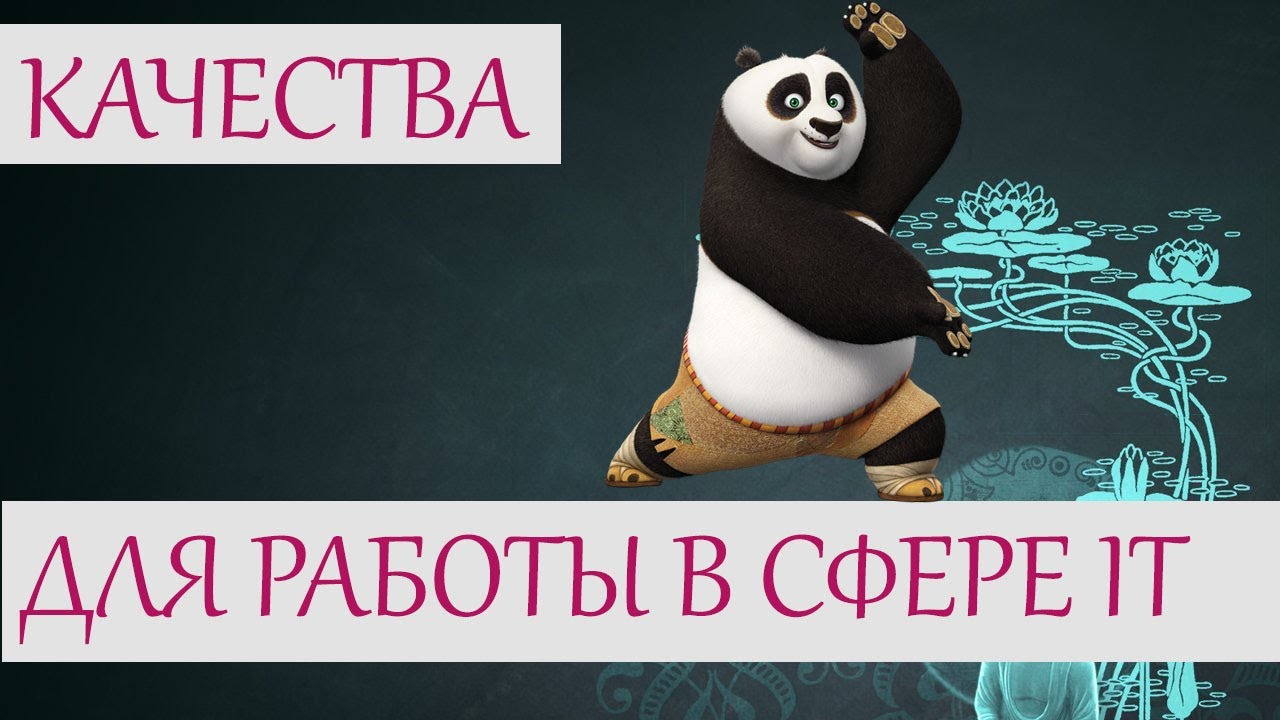 Качества, необходимые для работы в IT | IT-дайджест