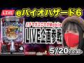 最新台【eバイオハザード6パチンコ実戦ライブ】後半戦|2026年5月20日15:00〜【パチンカスさちお】