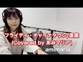 【ピアノ弾き語り】フライデイ・チャイナタウン/泰葉(Covered by あみマリア)