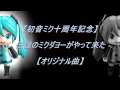 【初音ミク十周年記念】 伝説のミクダヨーがやって来た 【オリジナル曲】