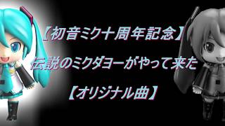 【初音ミク十周年記念】 伝説のミクダヨーがやって来た 【オリジナル曲】