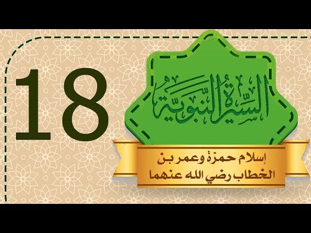السيرة النبوية [18] إسلام حمزة وعمر بن الخطاب رضي الله عنهما