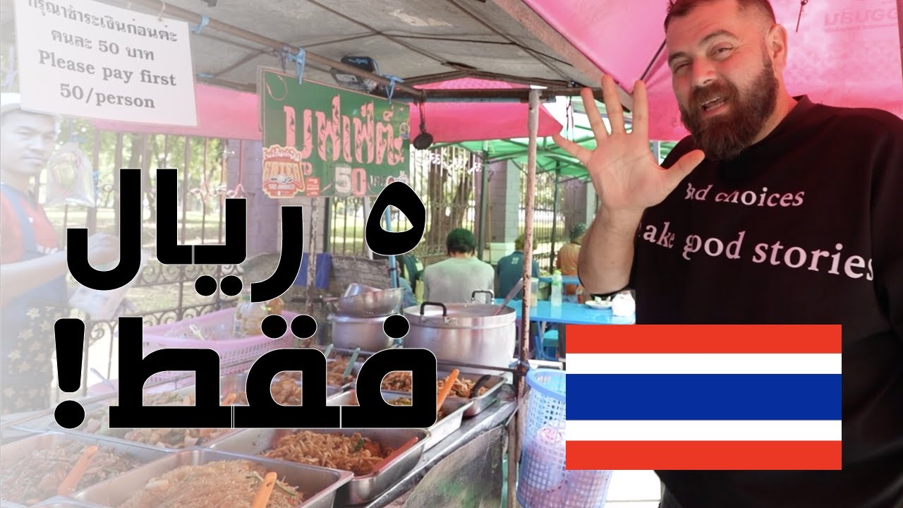 أرخص بوفيه مفتوح في العالم! هنا تايلاند 🇹🇭
