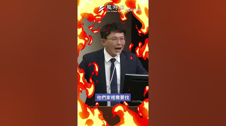 黃國昌質詢洪申翰 怒批：勞動部錢都花給許銘春開演唱會？