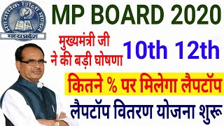 Mp board 10th,12th RESULT 2020 | लैपटॉप वितरण योजना 2020 शुरू | मुख्यमंत्री जी ने की घोषणा |