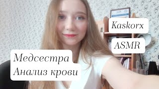 ASMR Медсестра 💗 Анализ крови 💗